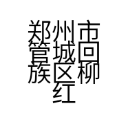 郑州市管城回族区柳红化妆品店的小店