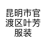 昆明市官渡区叶芳服装经营部的小店