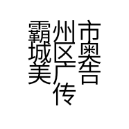 霸州市城区奥美广告传媒服务中心的小店