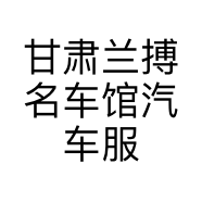 甘肃兰搏名车馆汽车服务有限公司的小店