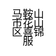 马鞍山市花山区喜锦服装店