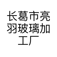 长葛市亮羽玻璃加工厂的小店