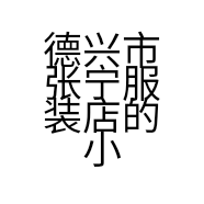 德兴市张宁服装店的小店