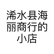浠水县海丽商行的小店