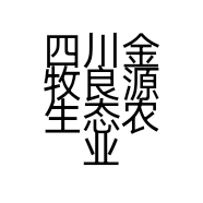 四川金牧良源生态农业开发有限公司的小店