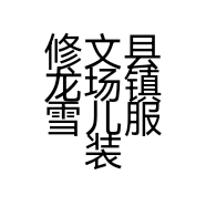 修文县龙场镇雪儿服装店的小店