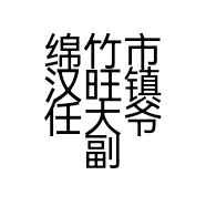 绵竹市汉旺镇任大爷副食店的小店