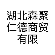 湖北森聚仁德商贸有限公司的小店