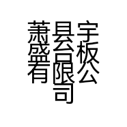 萧县宇盛台板有限公司