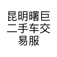 昆明曙巨二手车交易服务有限公司的小店