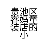 贵池区睿妈童装店的小店