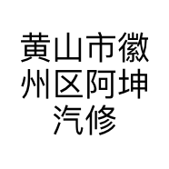 黄山市徽州区阿坤汽修服务部的小店