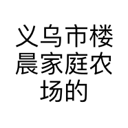 义乌市楼晨家庭农场的小店