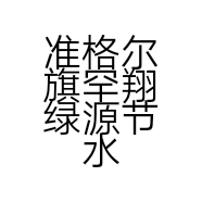 准格尔旗罕翔绿源节水滴灌农资产品批发超市的小店