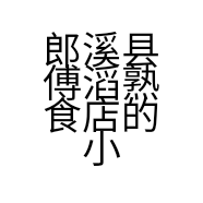 郎溪县傅滔熟食店的小店
