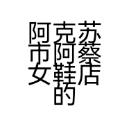 阿克苏市阿蔡女鞋店的小店