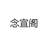 念宣阁