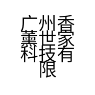 广州香薰世家科技有限公司的小店