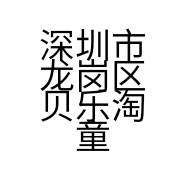 深圳市龙岗区贝乐淘童鞋店的小店