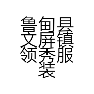 鲁甸县文屏镇领秀服装店的小店
