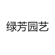 绿芳园艺