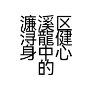 濂溪区浔龍健身中心的小店个体店