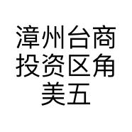 漳州台商投资区角美五艺茶行的小店