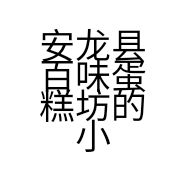 安龙县百味蛋糕坊的小店