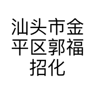 汕头市金平区郭福招化妆品店的小店