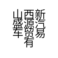 山西新盛源汽车贸易有限公司的小店