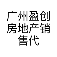 广州盈创房地产销售代理有限公司愉悦街分公司的小店