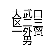 大武口区二三一外贸男装店的小店
