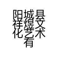 阳城县祥煜文化艺术有限公司的小店