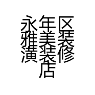 永年区雅美装潢装修店的小店