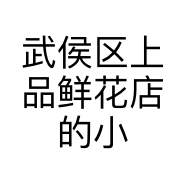武侯区上品鲜花店的小店