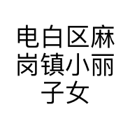电白区麻岗镇小丽子女装批发店的小店