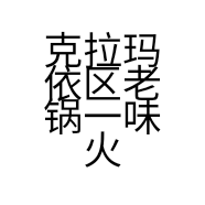 克拉玛依区老锅一味火锅店的小店