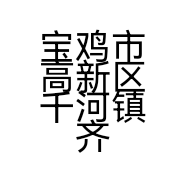 宝鸡市高新区千河镇齐大胜擀面皮加工部的小店