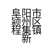 阜阳市颍州区程集镇新家水电装饰门市部的小店