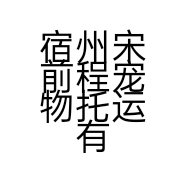 宿州宋前程宠物托运有限公司的小店