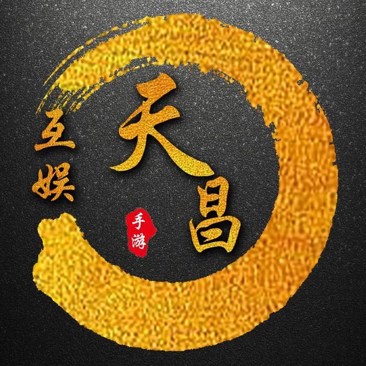 天津市滨海新区天昌手机游戏科技发展工作室的小店