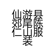 仙游县郊尾陈仁山服装店的小店