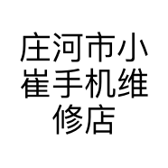 庄河市小崔手机维修店的小店