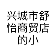 兴城市舒怡商贸店的小店
