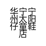华宁宁州太阳仔童鞋店的小店个体店
