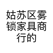 姑苏区雾锁家具商行的小店