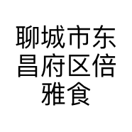 聊城市东昌府区倍雅食品经营有限公司的小店