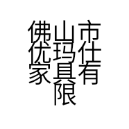 佛山市优玛仕家具有限公司