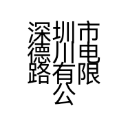 深圳市德川电路有限公司的小店