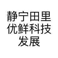 静宁田里优鲜科技发展有限公司的小店
